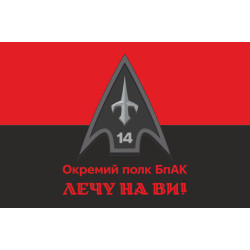 Флаг 14 ОПБпАК (отдельный полк беспилотных авиационных комплексов) ВСУ. Вариант-13 Флаг 14 ОПБпАК (отдельный полк беспилотных авиационных комплексов) ВСУ. Вариант-13