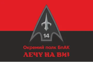 Флаг 14 ОПБпАК (отдельный полк беспилотных авиационных комплексов) ВСУ. Вариант-13 Флаг 14 ОПБпАК (отдельный полк беспилотных авиационных комплексов) ВСУ. Вариант-13