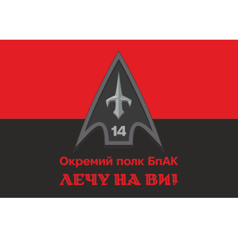 Флаг 14 ОПБпАК (отдельный полк беспилотных авиационных комплексов) ВСУ. Вариант-13 Флаг 14 ОПБпАК (отдельный полк беспилотных авиационных комплексов) ВСУ. Вариант-13