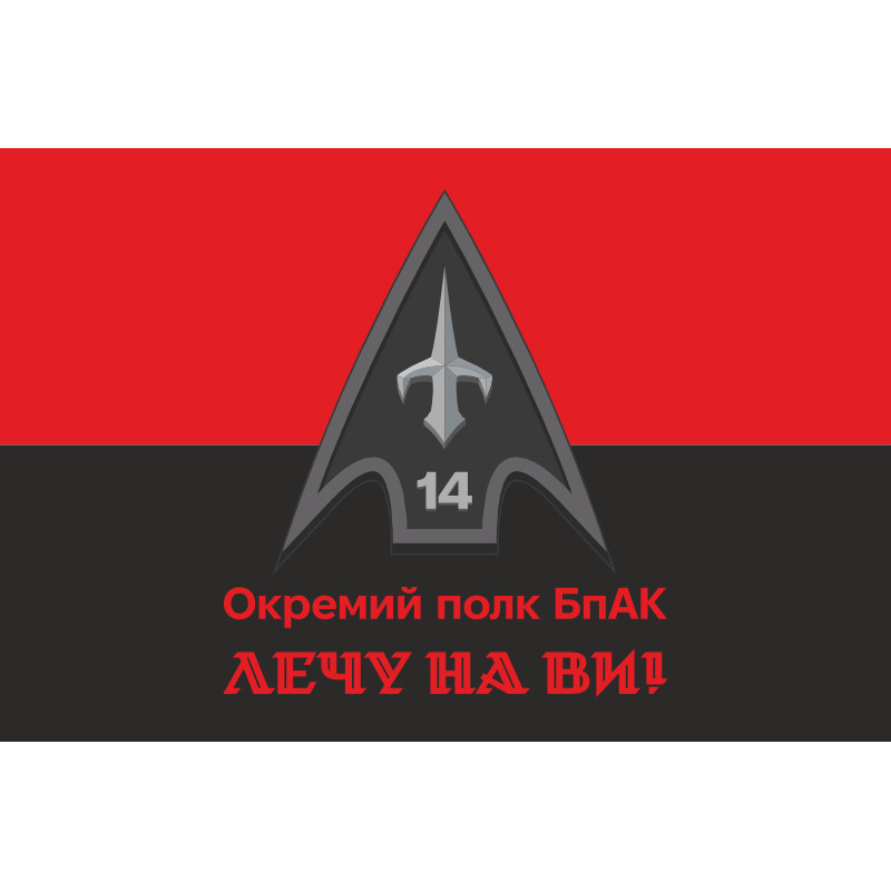 Флаг 14 ОПБпАК (отдельный полк беспилотных авиационных комплексов) ВСУ. Вариант-13 Флаг 14 ОПБпАК (отдельный полк беспилотных авиационных комплексов) ВСУ. Вариант-13