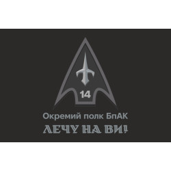 Флаг 14 ОПБпАК (отдельный полк беспилотных авиационных комплексов) ВСУ. Вариант-14 Флаг 14 ОПБпАК (отдельный полк беспилотных авиационных комплексов) ВСУ. Вариант-14