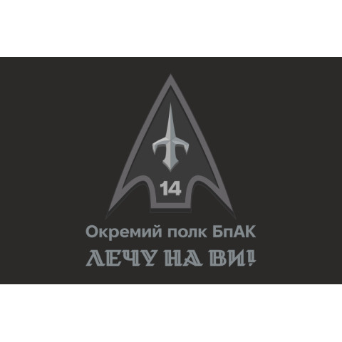 Флаг 14 ОПБпАК (отдельный полк беспилотных авиационных комплексов) ВСУ. Вариант-14 Флаг 14 ОПБпАК (отдельный полк беспилотных авиационных комплексов) ВСУ. Вариант-14