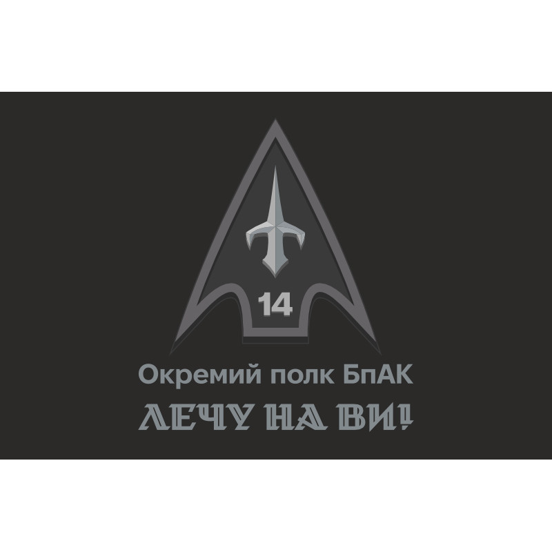 Прапор 14 ОПБпАК (окремий полк безпілотних авіаційних комплексів) ЗСУ. Варіант-14 Прапор 14 ОПБпАК (окремий полк безпілотних авіаційних комплексів) ЗСУ. Варіант-14