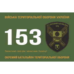 Прапор 153 ОБТрО (окремий батальйон Територіальної оборони) ЗСУ. Варіант-01 Прапор 153 ОБТрО (окремий батальйон Територіальної оборони) ЗСУ. Варіант-01