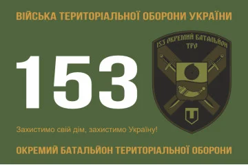 Флаг 153 ОБТрО (отдельный батальон Территориальной обороны) ВСУ. Вариант-01 Флаг 153 ОБТрО (отдельный батальон Территориальной обороны) ВСУ. Вариант-01
