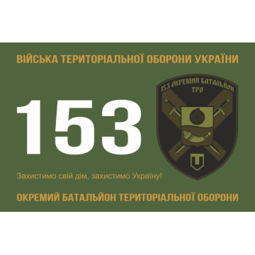 Прапор 153 ОБТрО (окремий батальйон Територіальної оборони) ЗСУ. Варіант-01