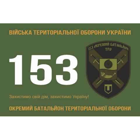 Флаг 153 ОБТрО (отдельный батальон Территориальной обороны) ВСУ. Вариант-01 Флаг 153 ОБТрО (отдельный батальон Территориальной обороны) ВСУ. Вариант-01