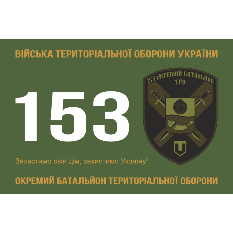 Флаг 153 ОБТрО (отдельный батальон Территориальной обороны) ВСУ. Вариант-01 Флаг 153 ОБТрО (отдельный батальон Территориальной обороны) ВСУ. Вариант-01