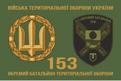 Флаг 153 ОБТрО (отдельный батальон Территориальной обороны) ВСУ. Вариант-02
