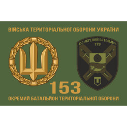Прапор 153 ОБТрО (окремий батальйон Територіальної оборони) ЗСУ. Варіант-02 Прапор 153 ОБТрО (окремий батальйон Територіальної оборони) ЗСУ. Варіант-02