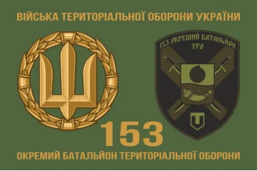 Флаг 153 ОБТрО (отдельный батальон Территориальной обороны) ВСУ. Вариант-02 Флаг 153 ОБТрО (отдельный батальон Территориальной обороны) ВСУ. Вариант-02