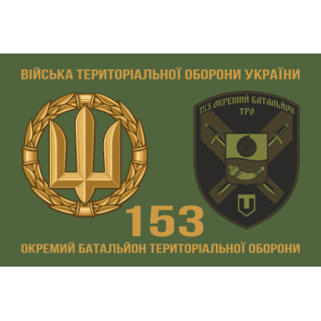 Прапор 153 ОБТрО (окремий батальйон Територіальної оборони) ЗСУ. Варіант-02