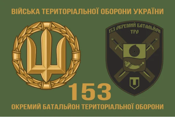Флаг 153 ОБТрО (отдельный батальон Территориальной обороны) ВСУ. Вариант-02