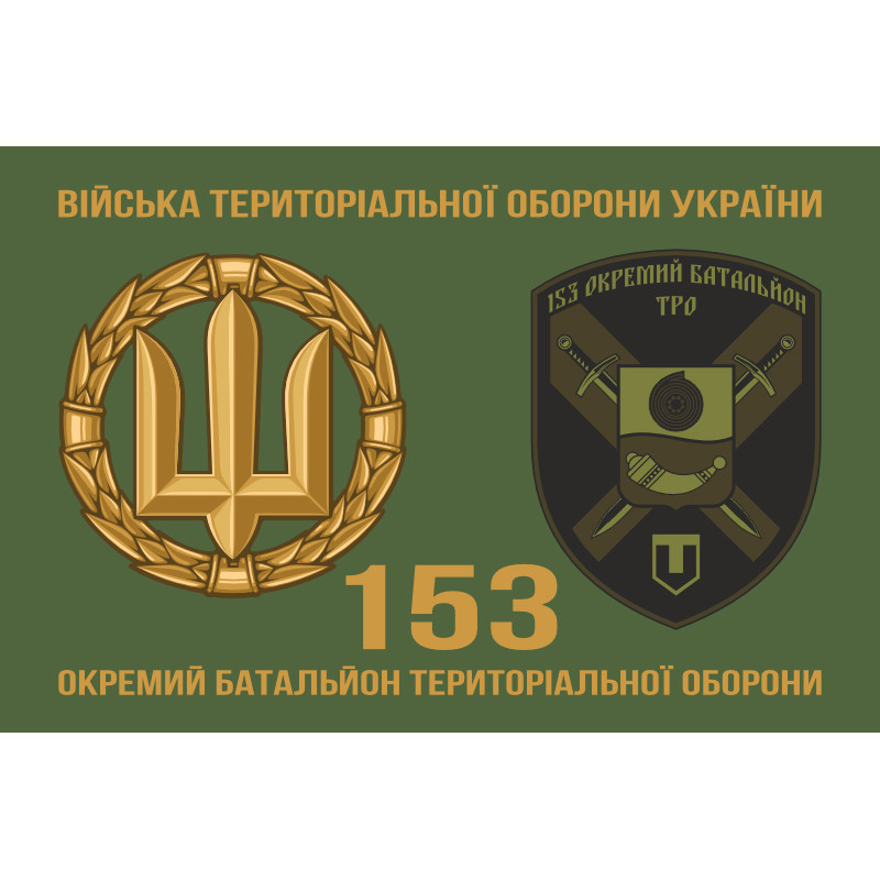 Флаг 153 ОБТрО (отдельный батальон Территориальной обороны) ВСУ. Вариант-02 Флаг 153 ОБТрО (отдельный батальон Территориальной обороны) ВСУ. Вариант-02