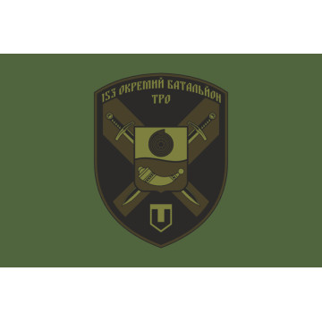 Прапор 153 ОБТрО (окремий батальйон Територіальної оборони) ЗСУ. Варіант-03