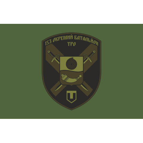 Флаг 153 ОБТрО (отдельный батальон Территориальной обороны) ВСУ. Вариант-03 Флаг 153 ОБТрО (отдельный батальон Территориальной обороны) ВСУ. Вариант-03