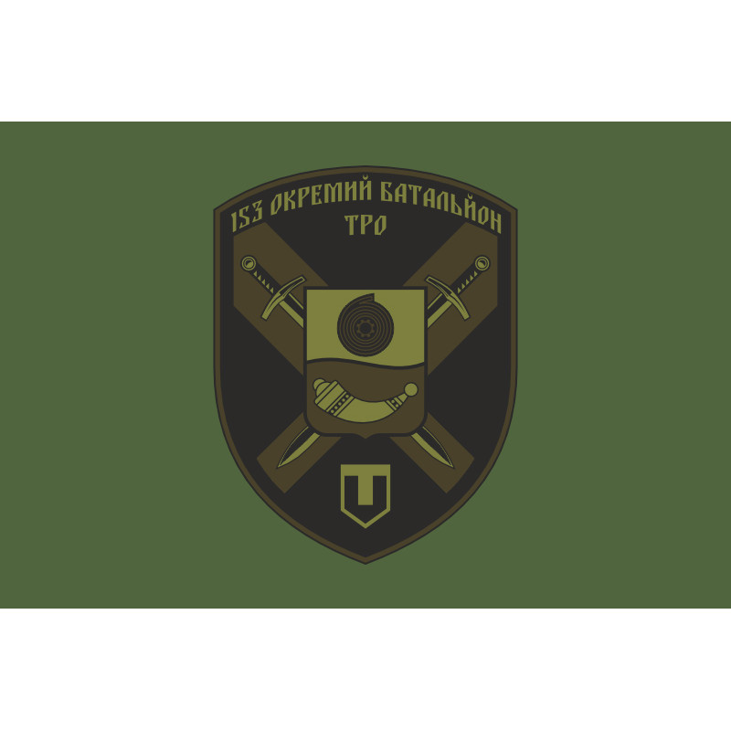 Флаг 153 ОБТрО (отдельный батальон Территориальной обороны) ВСУ. Вариант-03 Флаг 153 ОБТрО (отдельный батальон Территориальной обороны) ВСУ. Вариант-03