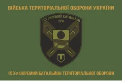Флаг 153 ОБТрО (отдельный батальон Территориальной обороны) ВСУ. Вариант-04