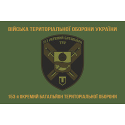 Прапор 153 ОБТрО (окремий батальйон Територіальної оборони) ЗСУ. Варіант-04 Прапор 153 ОБТрО (окремий батальйон Територіальної оборони) ЗСУ. Варіант-04