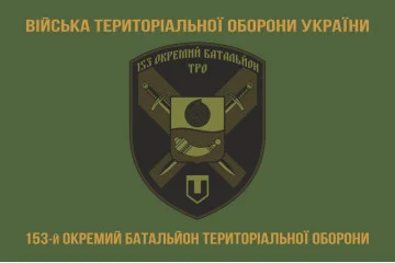 Флаг 153 ОБТрО (отдельный батальон Территориальной обороны) ВСУ. Вариант-04 Флаг 153 ОБТрО (отдельный батальон Территориальной обороны) ВСУ. Вариант-04