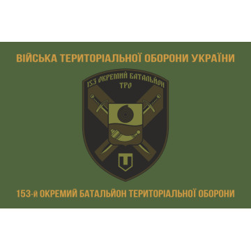 Прапор 153 ОБТрО (окремий батальйон Територіальної оборони) ЗСУ. Варіант-04