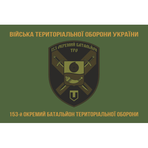 Флаг 153 ОБТрО (отдельный батальон Территориальной обороны) ВСУ. Вариант-04 Флаг 153 ОБТрО (отдельный батальон Территориальной обороны) ВСУ. Вариант-04