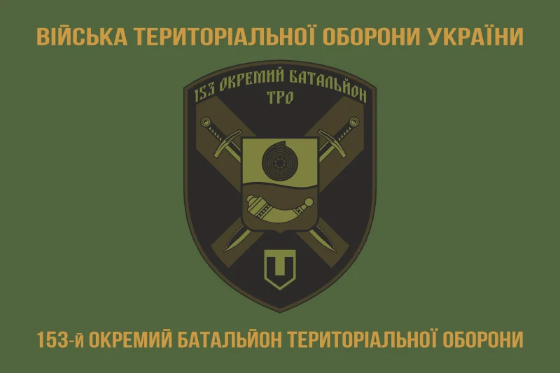 Флаг 153 ОБТрО (отдельный батальон Территориальной обороны) ВСУ. Вариант-04 Флаг 153 ОБТрО (отдельный батальон Территориальной обороны) ВСУ. Вариант-04