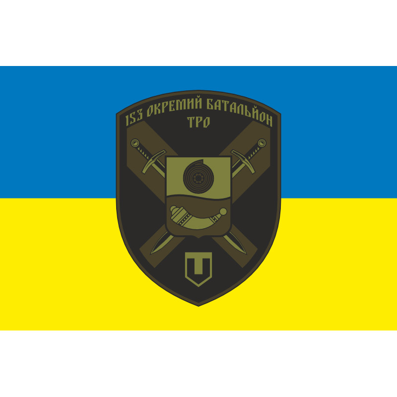 Флаг 153 ОБТрО (отдельный батальон Территориальной обороны) ВСУ. Вариант-05 Флаг 153 ОБТрО (отдельный батальон Территориальной обороны) ВСУ. Вариант-05