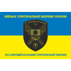 Прапор 153 ОБТрО (окремий батальйон Територіальної оборони) ЗСУ. Варіант-06 Прапор 153 ОБТрО (окремий батальйон Територіальної оборони) ЗСУ. Варіант-06