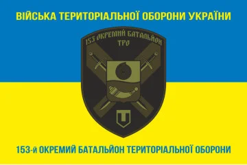 Флаг 153 ОБТрО (отдельный батальон Территориальной обороны) ВСУ. Вариант-06 Флаг 153 ОБТрО (отдельный батальон Территориальной обороны) ВСУ. Вариант-06