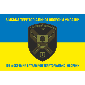 Прапор 153 ОБТрО (окремий батальйон Територіальної оборони) ЗСУ. Варіант-06