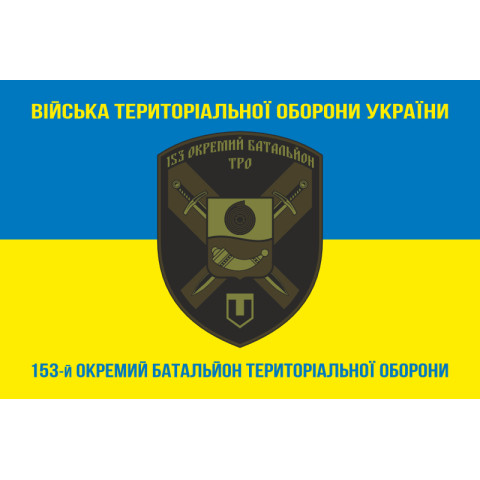 Флаг 153 ОБТрО (отдельный батальон Территориальной обороны) ВСУ. Вариант-06 Флаг 153 ОБТрО (отдельный батальон Территориальной обороны) ВСУ. Вариант-06