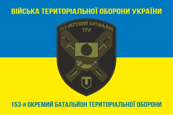 Флаг 153 ОБТрО (отдельный батальон Территориальной обороны) ВСУ. Вариант-06