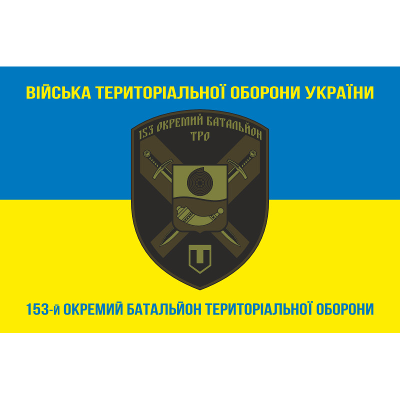 Флаг 153 ОБТрО (отдельный батальон Территориальной обороны) ВСУ. Вариант-06 Флаг 153 ОБТрО (отдельный батальон Территориальной обороны) ВСУ. Вариант-06