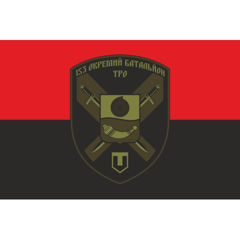 Флаг 153 ОБТрО (отдельный батальон Территориальной обороны) ВСУ. Вариант-07 Флаг 153 ОБТрО (отдельный батальон Территориальной обороны) ВСУ. Вариант-07
