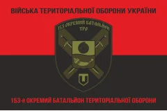 Флаг 153 ОБТрО (отдельный батальон Территориальной обороны) ВСУ. Вариант-08
