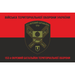 Прапор 153 ОБТрО (окремий батальйон Територіальної оборони) ЗСУ. Варіант-08 Прапор 153 ОБТрО (окремий батальйон Територіальної оборони) ЗСУ. Варіант-08