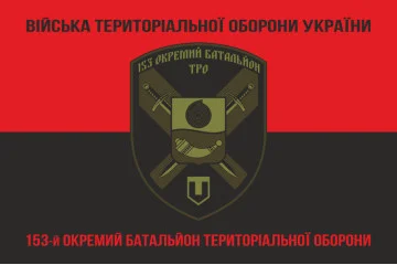 Флаг 153 ОБТрО (отдельный батальон Территориальной обороны) ВСУ. Вариант-08 Флаг 153 ОБТрО (отдельный батальон Территориальной обороны) ВСУ. Вариант-08