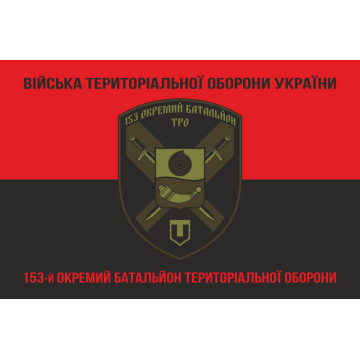 Прапор 153 ОБТрО (окремий батальйон Територіальної оборони) ЗСУ. Варіант-08