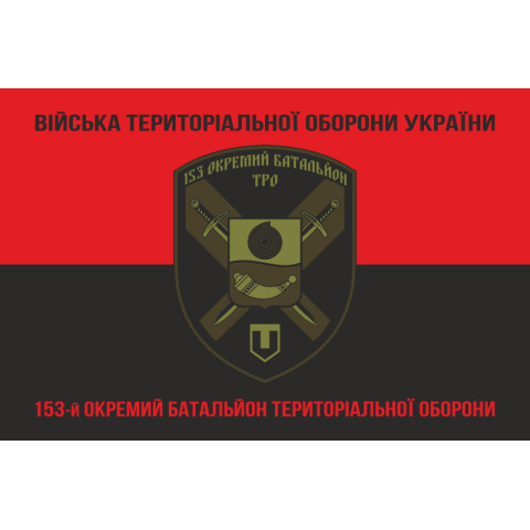 Флаг 153 ОБТрО (отдельный батальон Территориальной обороны) ВСУ. Вариант-08 Флаг 153 ОБТрО (отдельный батальон Территориальной обороны) ВСУ. Вариант-08