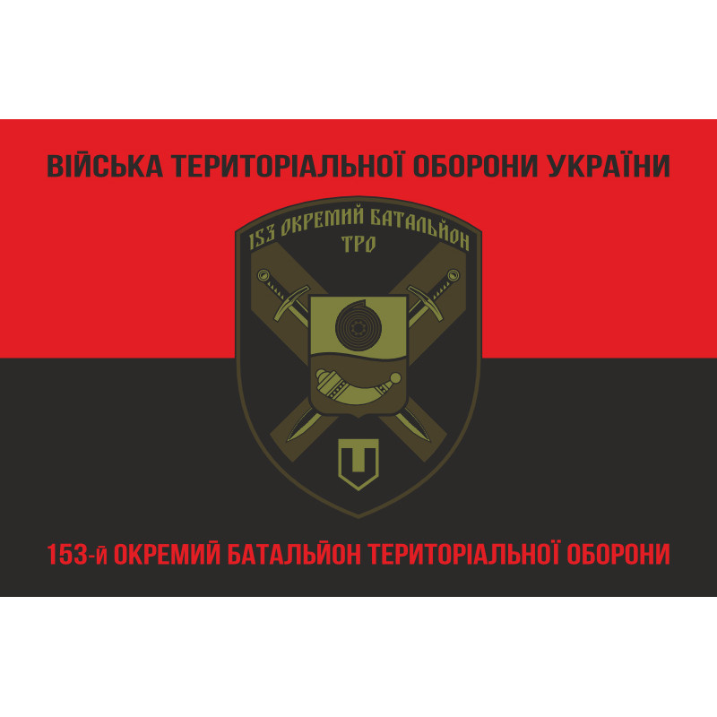 Флаг 153 ОБТрО (отдельный батальон Территориальной обороны) ВСУ. Вариант-08 Флаг 153 ОБТрО (отдельный батальон Территориальной обороны) ВСУ. Вариант-08