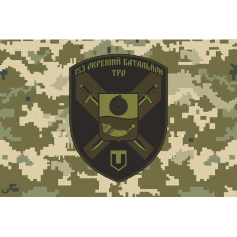 Флаг 153 ОБТрО (отдельный батальон Территориальной обороны) ВСУ. Вариант-10 Флаг 153 ОБТрО (отдельный батальон Территориальной обороны) ВСУ. Вариант-10