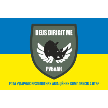 Прапор РУБпАК (рота ударних безпілотних авіаційних комплексів) 4 ОТБр ЗСУ. Варіант-02 Прапор РУБпАК (рота ударних безпілотних авіаційних комплексів) 4 ОТБр ЗСУ. Варіант-02