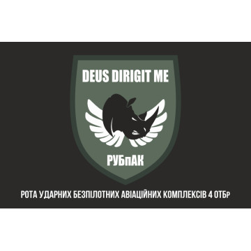 Прапор РУБпАК (рота ударних безпілотних авіаційних комплексів) 4 ОТБр ЗСУ. Варіант-08 Прапор РУБпАК (рота ударних безпілотних авіаційних комплексів) 4 ОТБр ЗСУ. Варіант-08