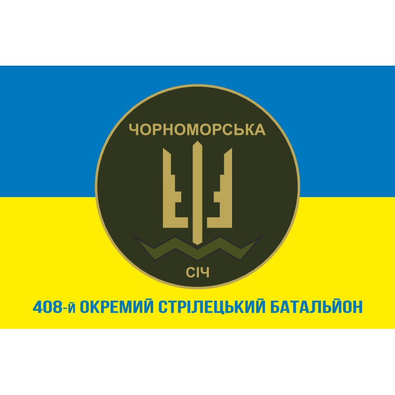 Прапор 408 ОСБ (окремий стрілецький батальйон) ЗСУ. Варіант-02 Прапор 408 ОСБ (окремий стрілецький батальйон) ЗСУ. Варіант-02
