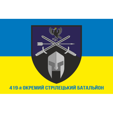 Флаг 419 ОСБ (отдельный стрелковый батальон) ВСУ. Вариант-02 Флаг 419 ОСБ (отдельный стрелковый батальон) ВСУ. Вариант-02