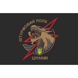 Прапор Штурмового полку НПУ «Цунамі». Варіант-01 Прапор Штурмового полку НПУ «Цунамі». Варіант-01
