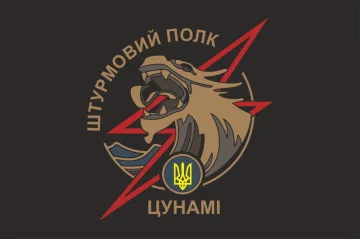 Прапор Штурмового полку НПУ «Цунамі». Варіант-01 Прапор Штурмового полку НПУ «Цунамі». Варіант-01