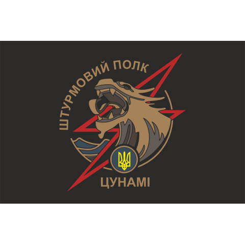 Флаг Штурмового полка НПУ «Цунами». Вариант-01 Флаг Штурмового полка НПУ «Цунами». Вариант-01