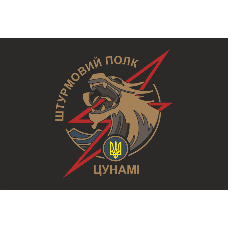 Флаг Штурмового полка НПУ «Цунами». Вариант-01 Флаг Штурмового полка НПУ «Цунами». Вариант-01